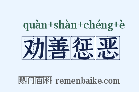 劝善惩恶是什么意思的图片